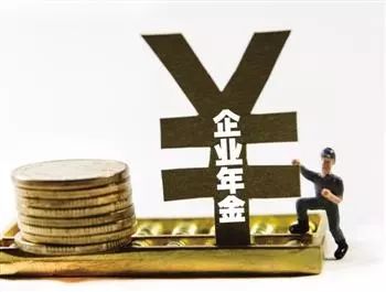 关于企业年金,这七个问题你必须知道!