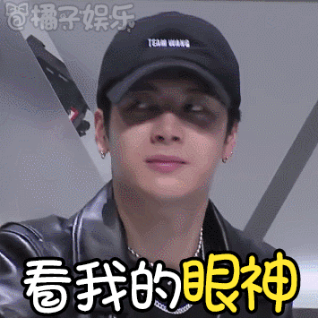 王嘉尔给你一个眼神你自己体会大事不妙 实用指数