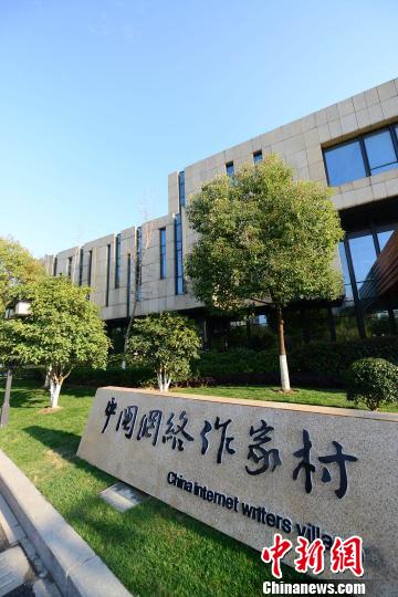 首个中国网络作家村落户杭州 唐家三少任村