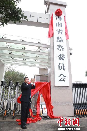海南省委书记、省深化国家监察体制改革试点工作小组组长刘赐贵为海南省监察委员会揭牌。 海南省监察委员会供图 张杰摄 摄
