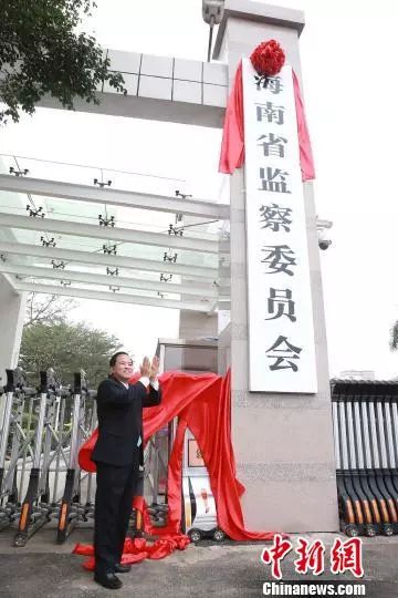 资料图:2月1日,海南省监察委员会正式挂牌成立。海南省监察委员会供图 张杰摄