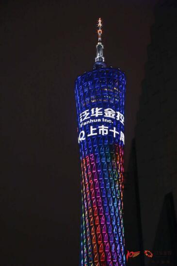 泛华金控上市十周年庆典点亮广州塔|金控|广州