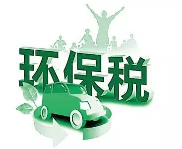 明年1月1日开征环保税 居民排污和机动车不用