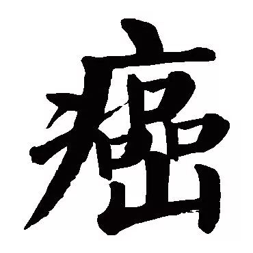 “癌”字三个口,很多癌症都是我们亲口“喂”出来的!最怕这些致癌吃法!