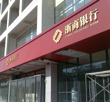 行义乌分行467万贷款违规流入股市 被罚20万