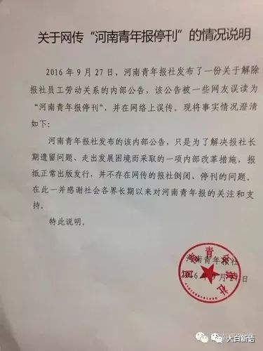 关于网传“河南青年报停刊”的情况说明