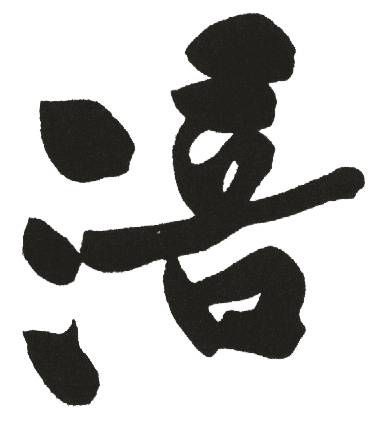 人口这个字_文这个字的艺术字图片