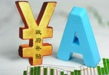 上市国企处置僵尸企业扎堆获补贴 是否用在刀