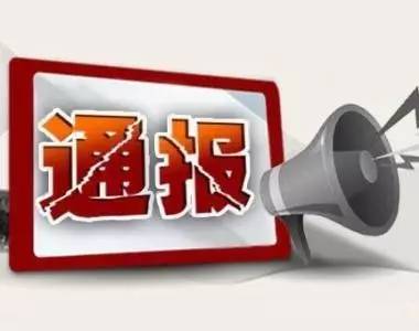 曝光!去年银川市纪检监察机关立案620件处分6