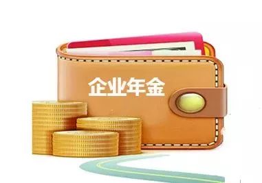 【好消息】五险二金来啦,2018年企业职工又会