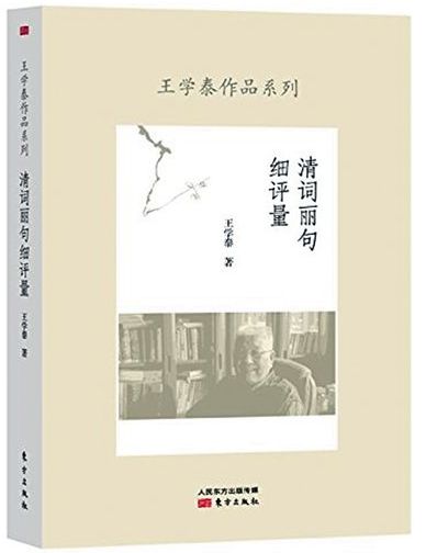 ▲王學泰《清詞麗句細評量》