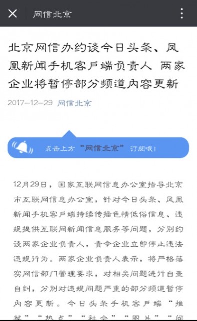 北京网信办约谈今日头条、凤凰新闻手机客户端