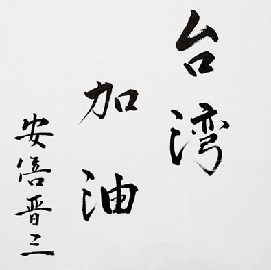 安倍书法照片(推特)
