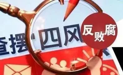 出通知要求 元旦春节期间加强监督执纪问责(附