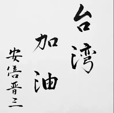 ▲安倍书法照片(推特)