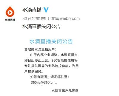 水滴直播停止运营 曾直播公共场所监控视频引