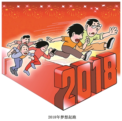 2018,从 新 出发|放下包袱|实干家|抱负