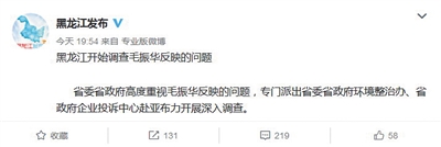 2018年1月2日，黑龙江省政府新闻办官微“黑龙江发布”称，开始调查毛振华反映的问题。微博截图