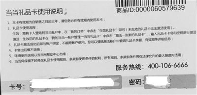 当当网储值卡的背面文字。要求消费者随时准备面对“条款”改变。 图片由王女士提供