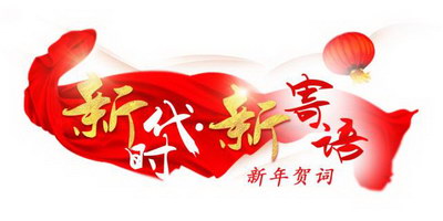 【新时代·新寄语】用奋斗将新时代的幸福握在手中