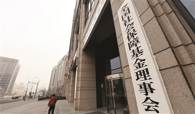 社保基金累计结余6.6万亿元 全国统筹步伐有望