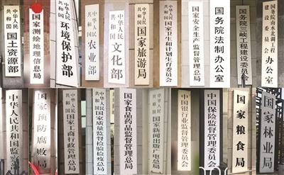 从十大关键词看国务院机构改革