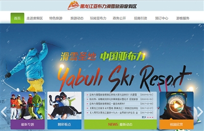 黑龙江亚布力滑雪旅游度假区官方网站。网页截图
