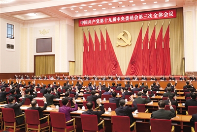 中国共产党第十九届中央委员会第三次全体会议,于2018年2月26日至28日在北京举行。中央政治局主持会议。新华社记者 姚大伟 摄