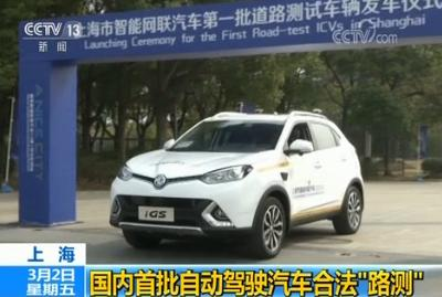国内首批自动驾驶汽车在上海开始合法“路测”