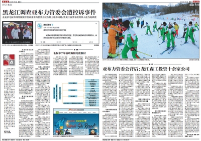 2018年1月3日，新京报刊发《黑龙江调查亚布力管委会遭控诉事件》报道。