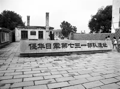 侵华日军第731部队遗址陆培法摄 (图片来源：《人民日报海外版》2014年07月11日第06版)