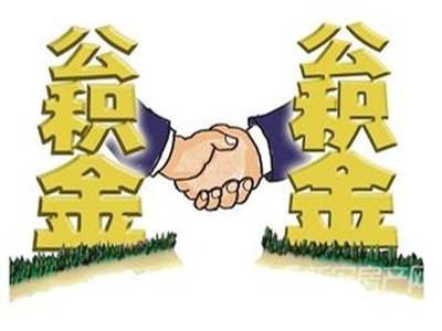 南省直公积金不待楼盘主体结构封顶即可放款|