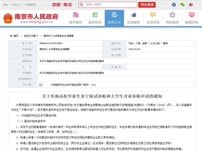 南京市政府發(fā)布《關(guān)于建設(shè)具有全球影響力創(chuàng)新名城的若干政策措施》,規(guī)定外地高校畢業(yè)生來寧面試,可補(bǔ)貼1000元。網(wǎng)絡(luò)截圖