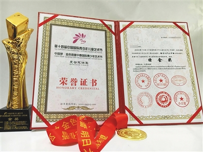 中国国际青少年儿童艺术节的证书，花钱就能得奖。其获奖证书上的主办单位图章，多以“中国”、“国际”开头。