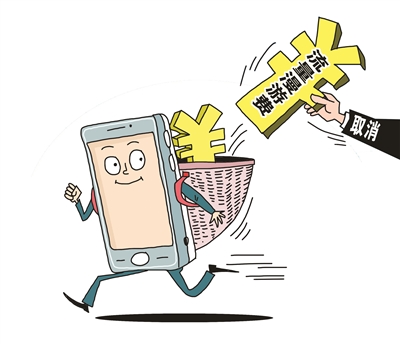 取消流量"漫游"费,有望7月份实现