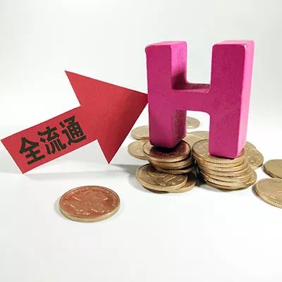 开展“全流通”后港股应声大涨 哪些公司会受益