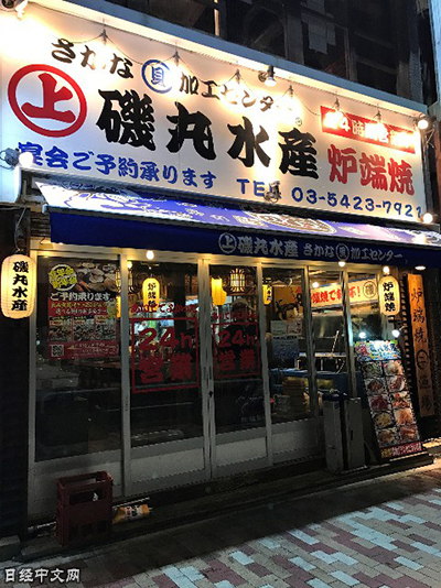 资料图:日本的居酒屋“矶丸水产”(《日本经济新闻》网站)