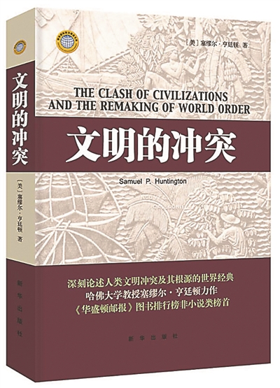 《文明的冲突》