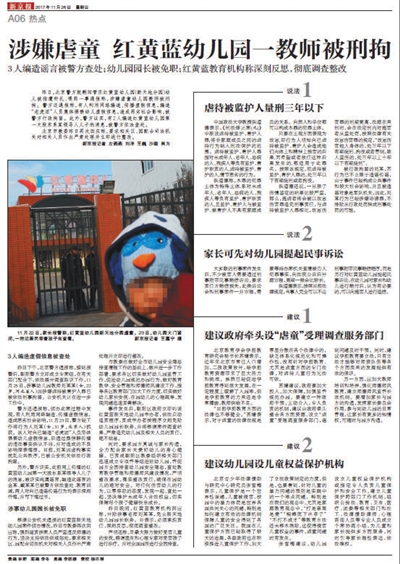11月26日，新京报关于“红黄蓝”幼儿园事件相关报道。