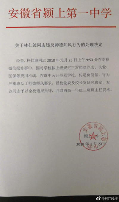 澎湃新闻:教师微信群发“尼玛”被处分 称未违反师德师风
