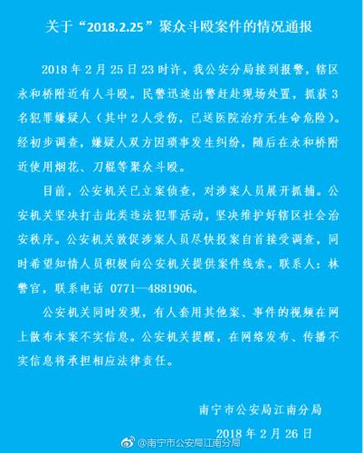 案情通报。图片来源：南宁市公安局江南分局官方微博。