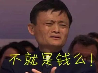 马云涨工资观点引网友共鸣:涨高管不如涨普通