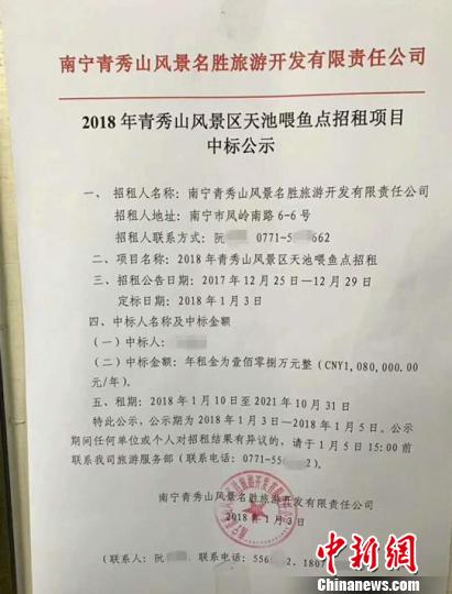 1月3日公布的中标公示，青秀山风景区天池喂鱼点被竞标者以年租金108万元竞下。　钟欣 摄