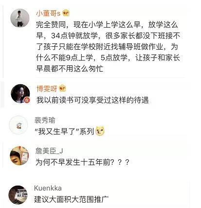 央视:央视评论：上学时间推后 就能把时间还给孩子吗？