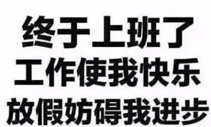 假期太累，终于可以上班休息一下!年后第一条朋友圈，必须让老板看到