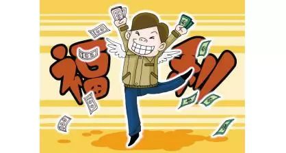 福利 | 领导,全国总工会发话了 元旦春节的慰问