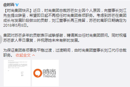 时尚集团总裁苏芒提出辞呈 离职日期确定为2018年5月8日