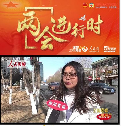 人民网携手银川发布等党媒推出《两会进行时》