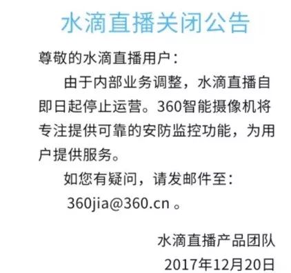 360宣布永久关闭水滴直播平台 官方原因是由
