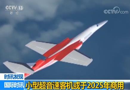 小型超音速客机或于2025年投入商用
